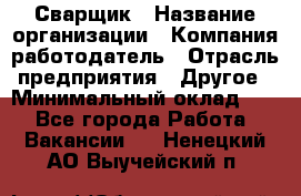 Сварщик › Название организации ­ Компания-работодатель › Отрасль предприятия ­ Другое › Минимальный оклад ­ 1 - Все города Работа » Вакансии   . Ненецкий АО,Выучейский п.